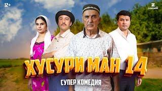 Хусури Ман 14 качество оригинал 4К Официально