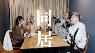 EP171｜情侶同居注意事項！天天相處怕吵架怎麼辦？