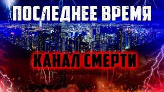 Каналы смерти. Дима (последнее время). Мудрая дева. Восхищение церкви. Проповеди христианские