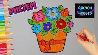 Как ПРОСТО нарисовать ЦВЕТЫ В ПОДАРОК МАМЕ, простые рисунки/561/How to draw FLOWERS for MOM