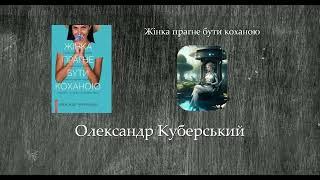 Жінка прагне бути коханою | Олександр Куберський