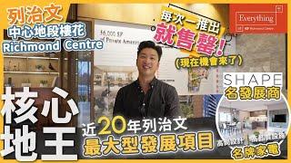 [溫哥華睇樓] 列治文核心地王Richmond Centre CFRC 長期缺貨 現在機會來了！