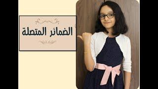 Arabic attached Pronouns( Dhamaayirul Muthasila) الضمائر المتصلة