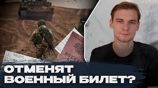 Отменяют военный билет? Призыв без бумажных документов. Новый приказ Минобороны