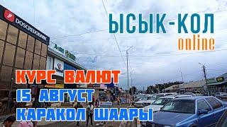 Курс валют 15 август Каракол шаары