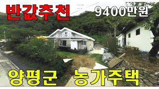 (반값경매)주말주택가능한 농가주택이 1억도 안되는금액, 9400만원으로 떨어졌습니다 |산으로 둘러싸인 입지좋은 위치 경기도 양평군 청운면 비룡리