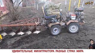 УДИВИТЕЛЬНЫЕ МИНИ ТРАКТОРА ИЛИ ВСПАШКА В РАЗНЫХ СТРАНАХ МИРА #4-7 / PLOWING WITH A MINI TRACTOR