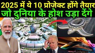 2025 में भारत के यह 10 सबसे बड़े प्रोजेक्ट्स होंगे तैयार | top 10 project in 2025 | top 10 project |