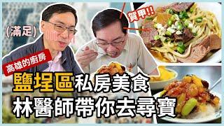 高雄的廚房：鹽埕區私房美食，林政賢醫師帶你一起吃一輪！港園牛肉麵、冬粉王、婆婆冰、曾記廚房，跟著里長鹽埕一日遊！