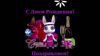 С Днем Рождения! Поздравляем!  #деньрождения #сднемрождения #поздравления