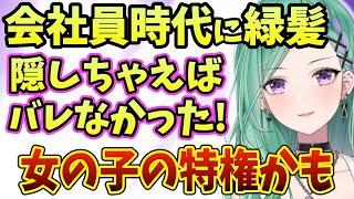 会社員の頃から緑髪だった八雲べに【ぶいすぽ/切り抜き/雑談】