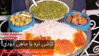 طرز تهیه ترش تره با ماهی دودی به روش اصیل گیلانی | لذت آشپزی