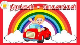 நிறங்கள்  &  வாகனங்கள் - தமிழரசி  | Learn Colours & Vehicles Name Video for Kids and children