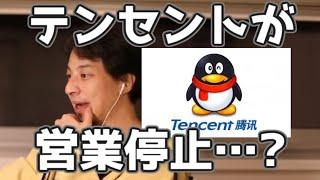 テンセント営業停止？の理由を推測するひろゆき　20211126【1 25倍速】【ひろゆき】