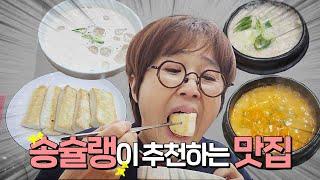 송슐랭과 함께 맛집 탐방! 한 차로 온 김에 밥 먹고 가 CEO