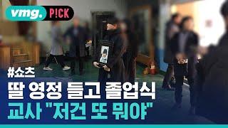 딸 영정 들고 졸업식…"교사가 '저건 뭐야'" / 비머pick / 비디오머그 #shorts