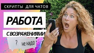 Пример ответа на возражения| Работа с возражениями | Скрипты продаж для чатов