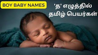 அழகு ஆண் குழந்தைக்கு செந்தமிழ் பெயர்கள் without ஸ,ஷ,ஜ,ஹ,ஸ்ரீ  Pure Tamil Boy baby names #baby #names