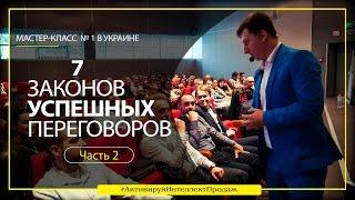 Как закрывать 9 сделок из 10 | 7 Законов Успешных переговоров 2.0 - Александр Трубин