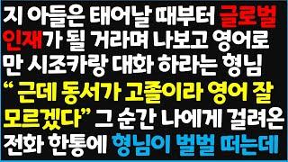 (신청사연) 지 아들은 태어날 때부터 글로벌 인재가 될 거라며 나보고 영어로만 시조카랑 대화하라는 형님 " 근데 동서가 고졸이라 영어~   [신청사연][사이다썰][사연라디오]