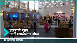 पार्टी प्यालेसमा २० अर्बभन्दा बढीको लगानी  । Kantipur Samachar