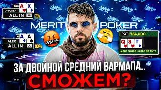 Живой Покер. ВармАп за 180.000 рублей. Продолжение. Merit Poker