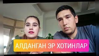 АЛДАНГАН ЕШ ЭР_ХОТИНЛАР!!!СИЗ_ЧИ???АЛДАНДИЗМИ..?