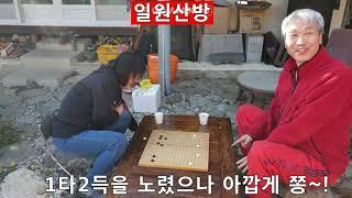 지리산[1원산방] 알까기여행 별난도전~! 알까기 도사 VS 정미혜(대구)