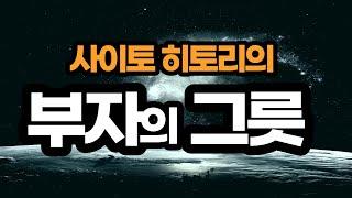 그릇을 키우기 위해서는 신바람나게 살아라 / 사이토히토리 시바무라 에미코 그릇