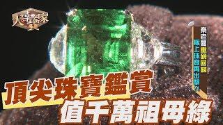 【精華版】頂尖珠寶鑑賞 價值千萬的祖母綠