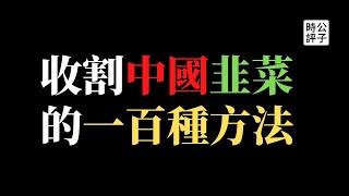 【公子財經】房产税来了，中共韭菜只是刚刚开割！中产返贫，地产崩盘，计划经济是宿命！聊聊习近平的动机和阻力，为什么房地产税在国外就是合理合法？