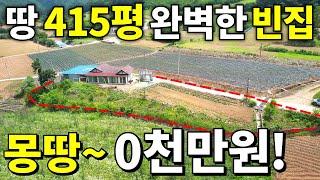 세상에~ 속세떠나~ 완벽한 빈집을 찾았습니다! 땅 415평+A급 전원주택=몽땅~ 0천만원! 텃밭+창고까지 전부 갖춘 보물같은 집