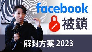 Facebook廣告帳號被鎖解决方案 2023 | 用FB內部術語解封廣告帳戶