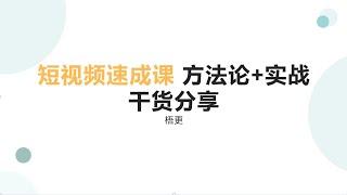 网络项目 短视频速成课，方法论+实战结合，学完马上上手，拒绝空理论 全干货分享，个人ip打造 互联网项目，兼职副业收入靠谱项目