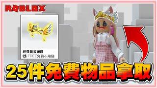 Roblox 什麼！居然不用花錢！就能【獲得25件免費物品】擁有經典款帥氣十足的黃金頭飾 2024！【老婆】