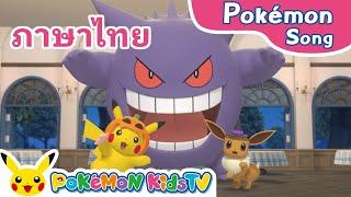 Pokémon Spooky Halloween (Thai ver.) | Pokémon Song | Original Kids Song | Pokémon Kids TV