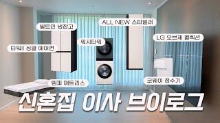 신혼집 이사 VLOG │  LG 오브제 컬렉션 가전 받는 날 • 코웨이 정수기 렌탈 • 템퍼 매트리스 추천 • 실외기/인덕션 설치