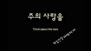 @매일찬양 song by us Na. 246 주의 사랑을 #7080#힐링찬양#은행원의찬양#ASMR#평범한회사원#환우를위한#찬양ASMR#ASMR찬양#잠못드는밤#잠이오는밤#찬양오는밤