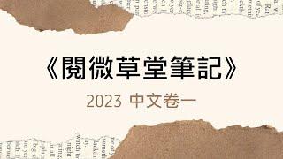 2023中文卷一：《閱微草堂筆記》