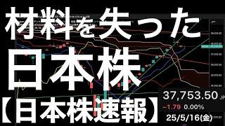 【日本株速報】25/5/16 材料を失った日本株！来週の財務省会談まで動きずらい？