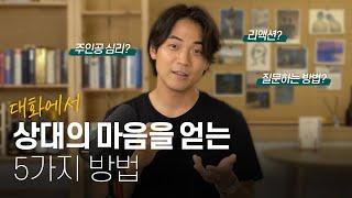 대화를 잘하기만 해도 나에 대한  이미지가 바뀌어요 (구체적인 방법 5가지) feat. 스피치 전문가