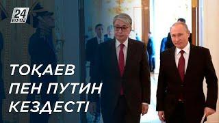 Қасым-Жомарт Тоқаев пен Владимир Путин кездесті