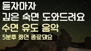 듣자마자 스르르 깊은 숙면 도와드려요 수면유도음악 -5분후 화면 꺼짐 -잠 잘때 듣기 좋은 음악