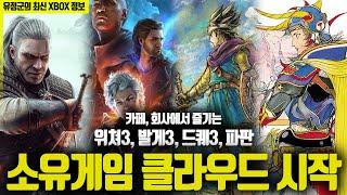 카페에서 즐기는 위쳐3,발게3,드퀘3,파판! Xbox 소유게임 클라우드 서비스 시작!