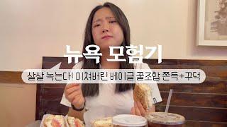 [뉴욕모험기] 물쥐편 EP.01 : 뉴욕 베이글 주문 정복기 l 실패 없는 현지인 추천 조합 l 뉴욕 여행 l 뉴욕 맛집 추천 l 뉴욕 3대 베이글 l 앳홈트립