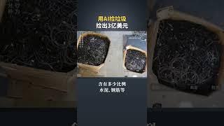 这年头连捡垃圾的活，都被AI替代了，有人用AI捡垃圾年入3亿美元。#ai  #数字经济 #商业思维 #营销 #生意 #赚钱项目 #赚钱