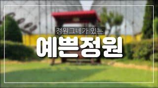 정원그네,온 가족의 행복쉼터