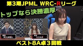 【麻雀】第３期JPML WRC-Rリーグベスト８A卓３回戦