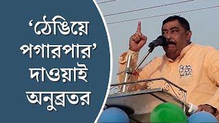 Birbhum TMC leader Anubrata Mondal warns BJP