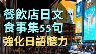 餐饮店日语食事集55句：强化日语听力：日本旅游听力练习